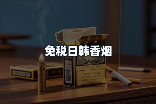 免税日韩香烟