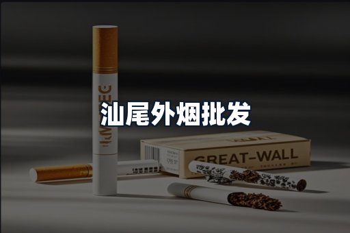 汕尾外烟批发